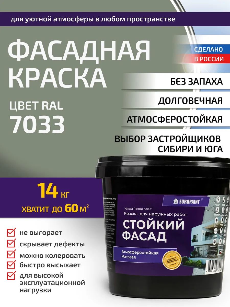 Краска фасадная атмосферостойкая, ral 7033