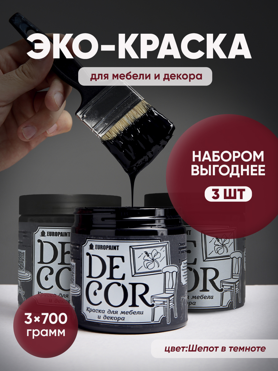 Краска для мебели, декора деревянных поверхностей глубокоматовая, шепот в темноте