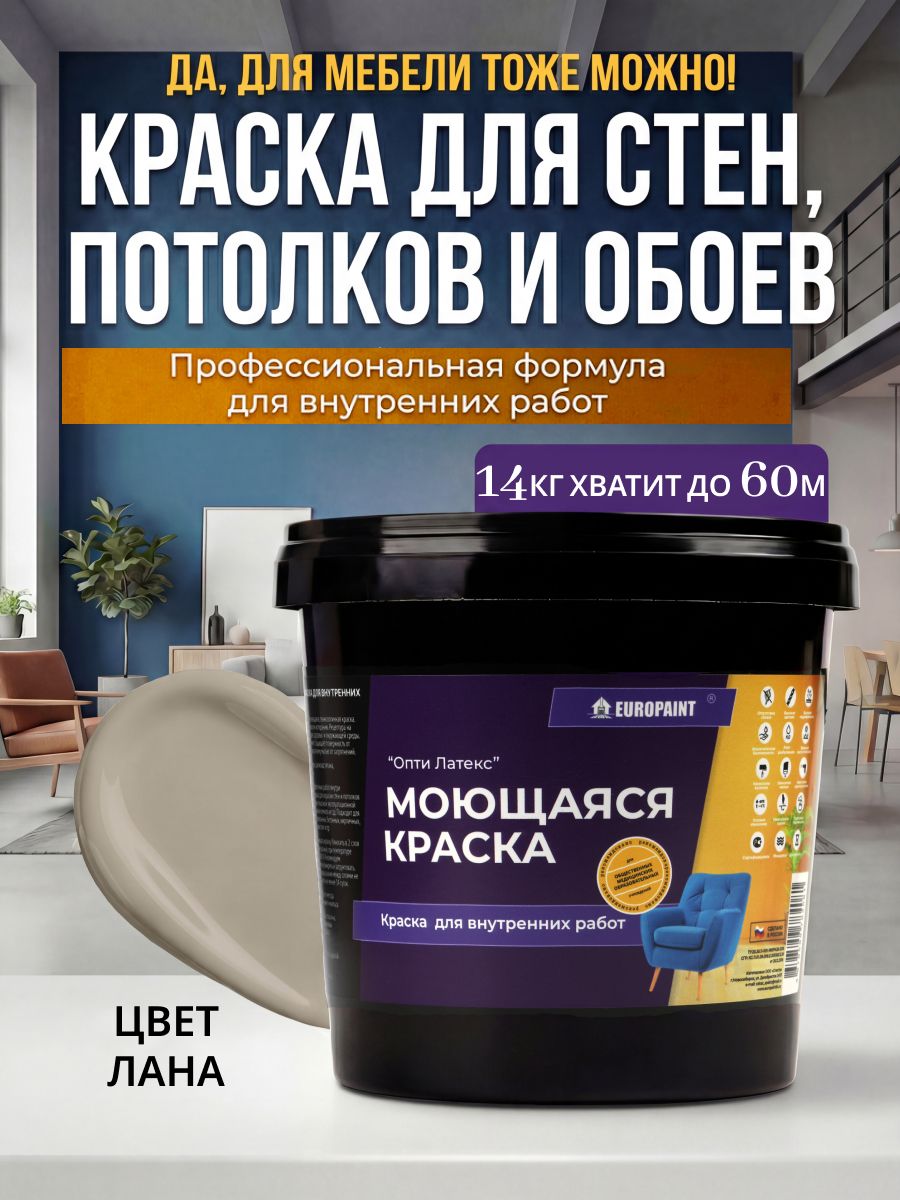 Краска интерьерная моющаяся, лана