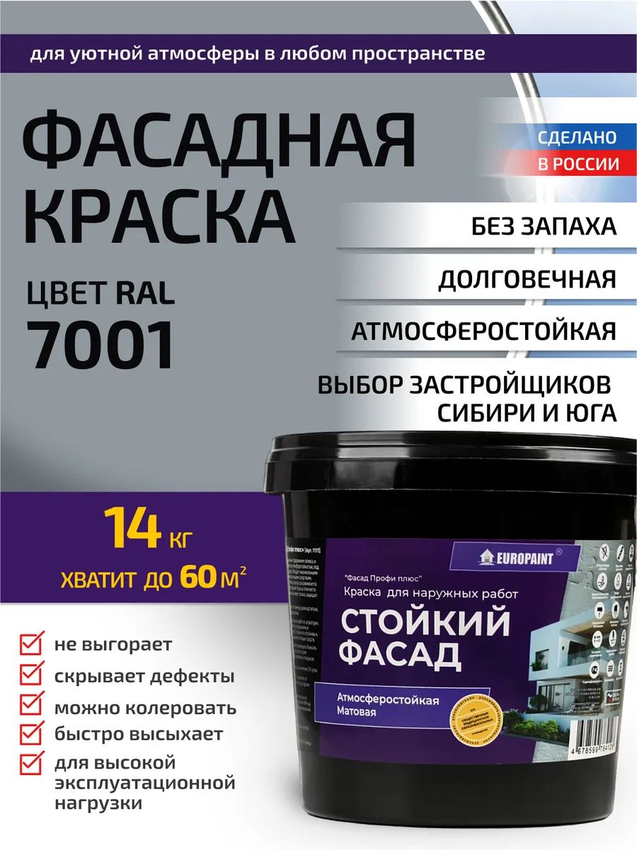 Краска фасадная атмосферостойкая, ral 7001