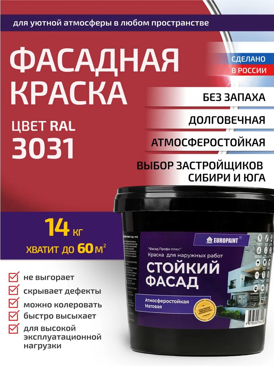 Краска фасадная атмосферостойкая, ral 3031