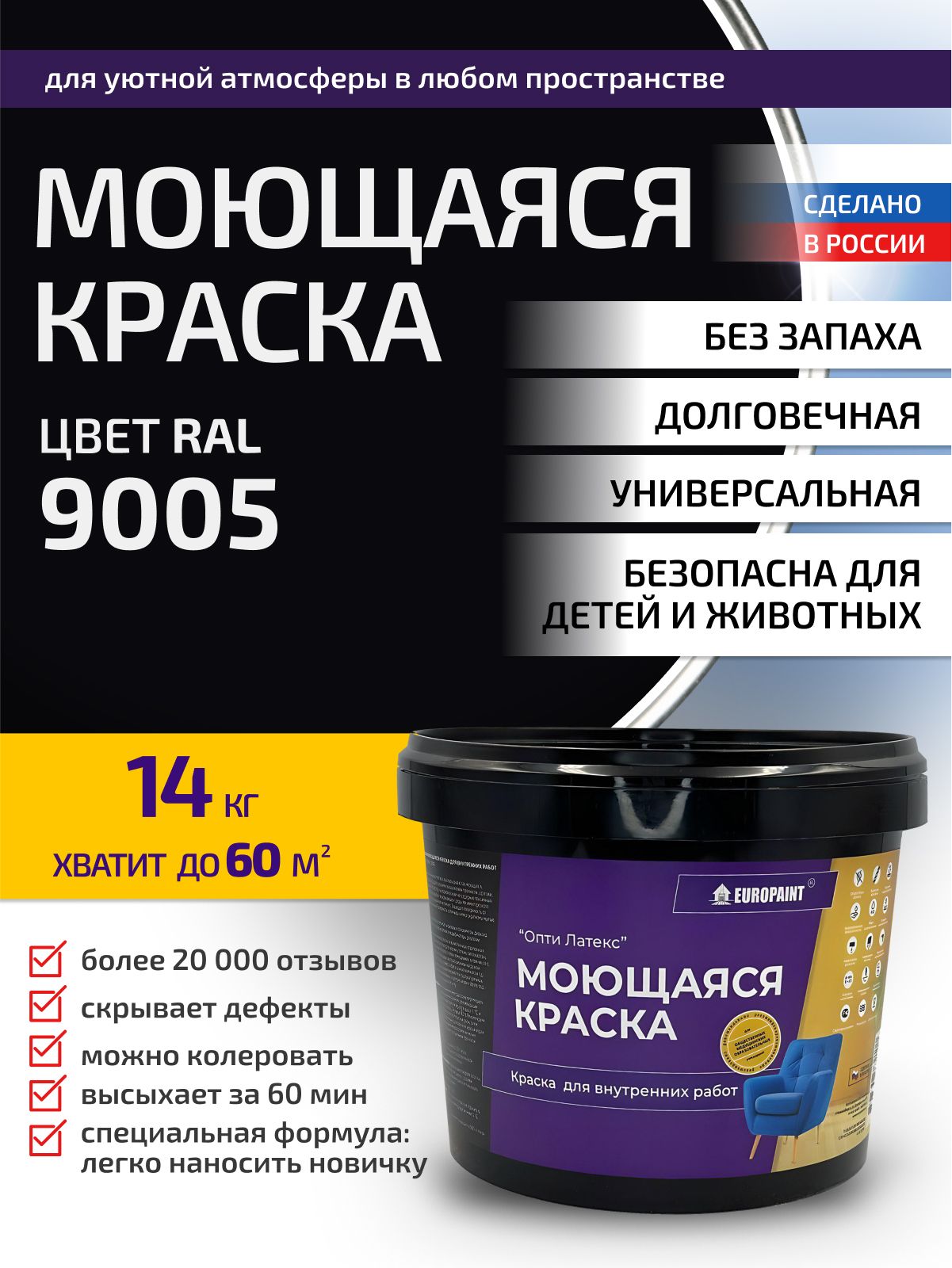 Краска интерьерная моющаяся, ral 9005