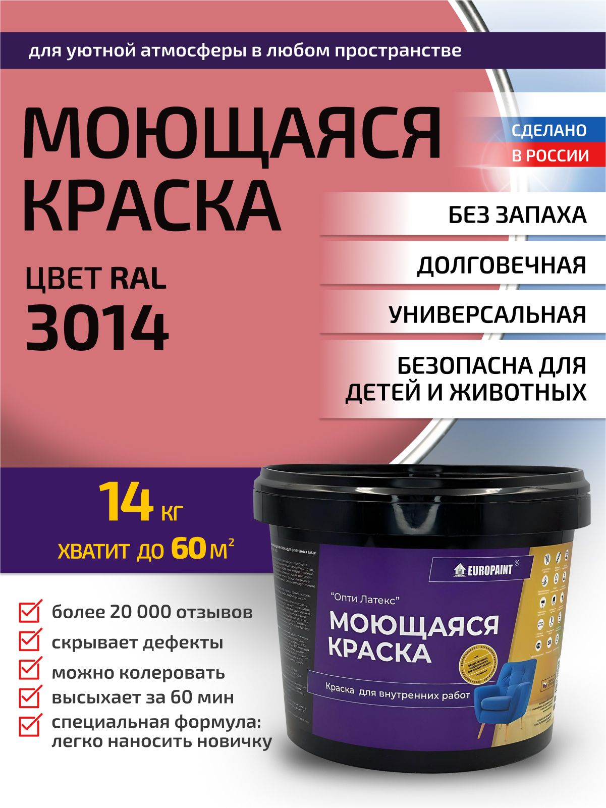 Краска интерьерная моющаяся, ral 3014