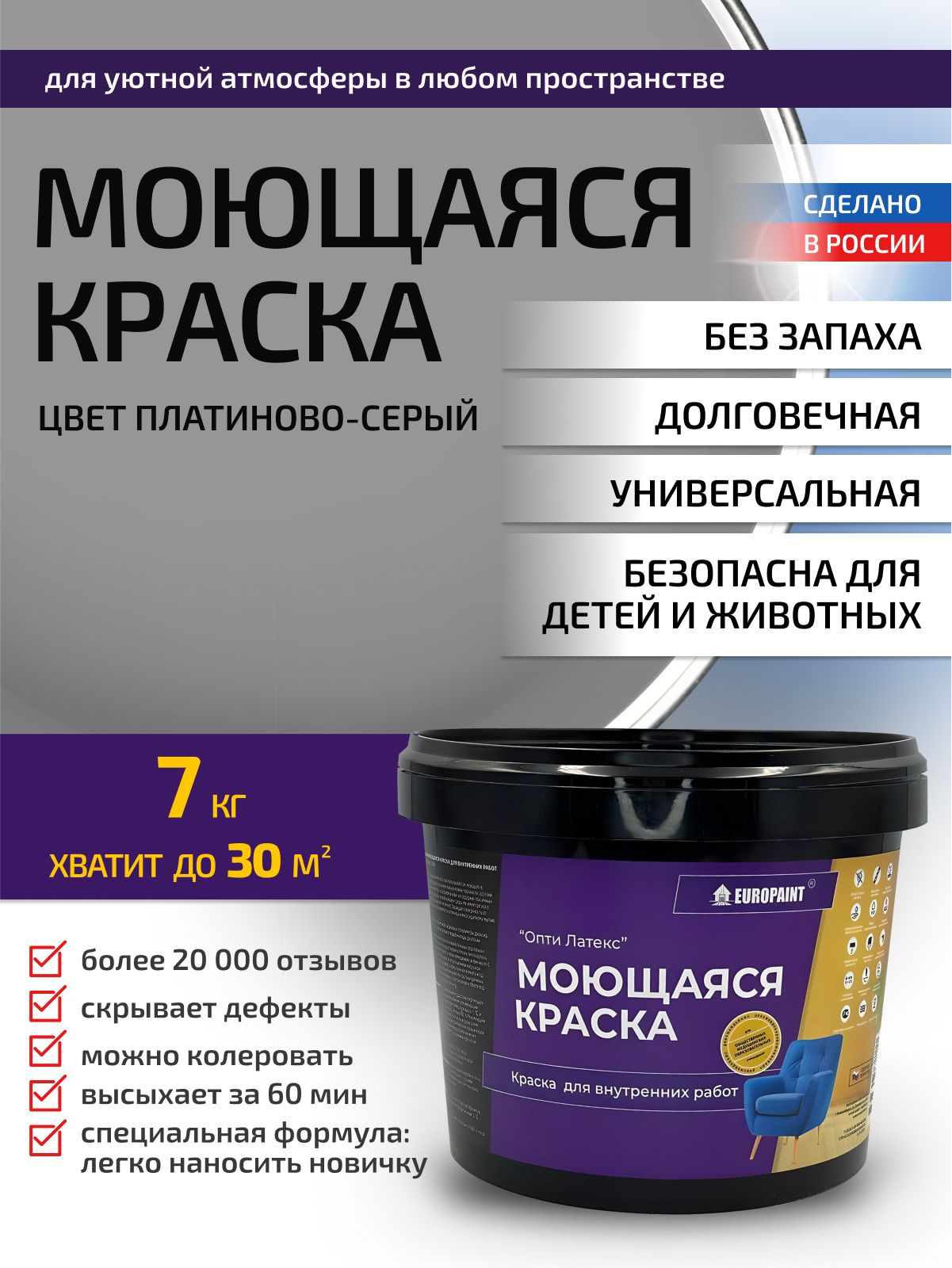 Краска интерьерная моющаяся, платиново-серый