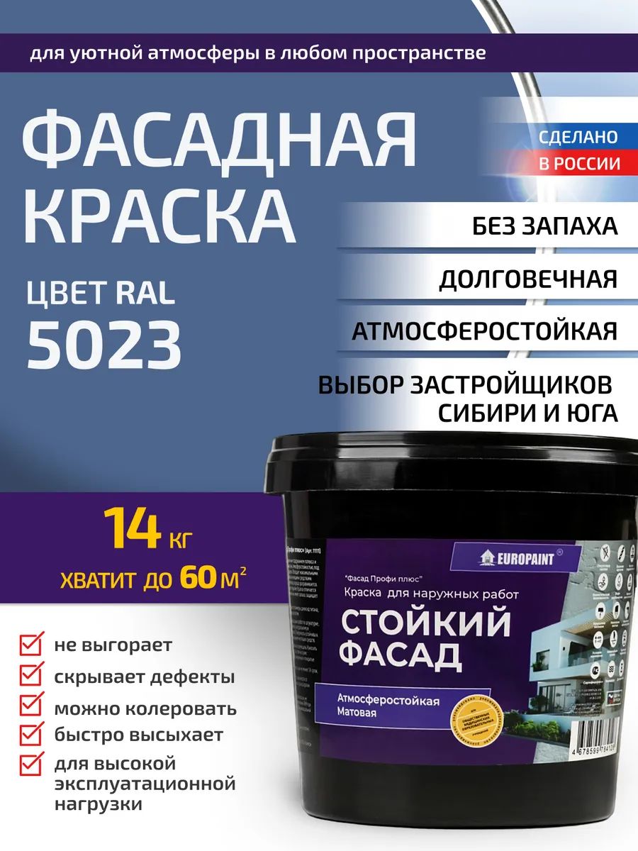 Краска фасадная атмосферостойкая, ral 5023