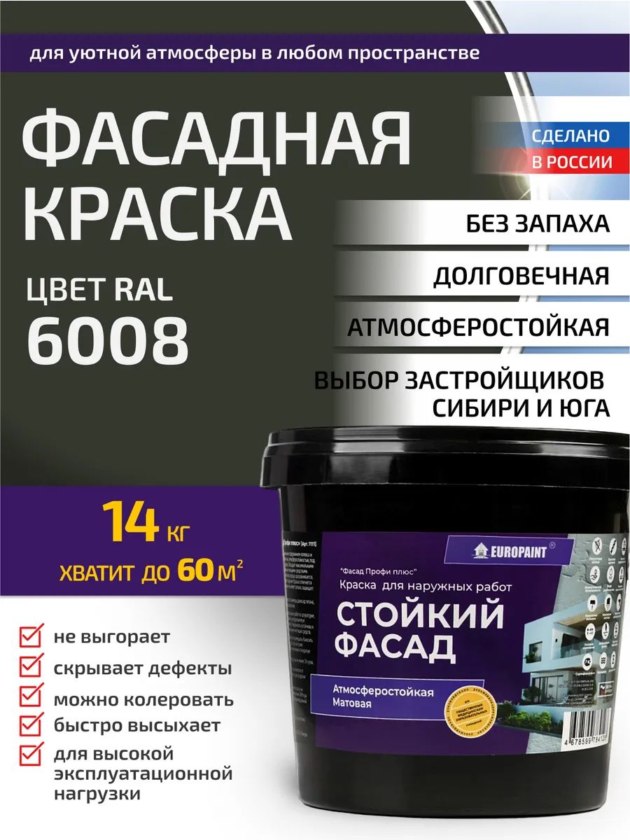 Краска фасадная атмосферостойкая, ral 6008