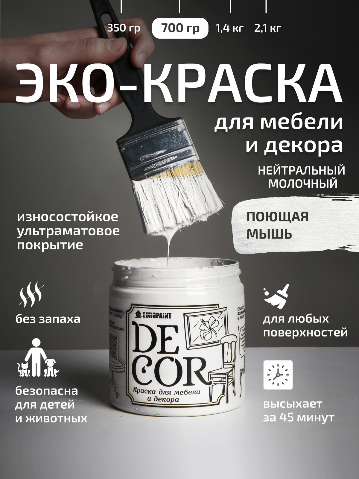 Краска для мебели, декора деревянных поверхностей глубокоматовая, поющая мышь