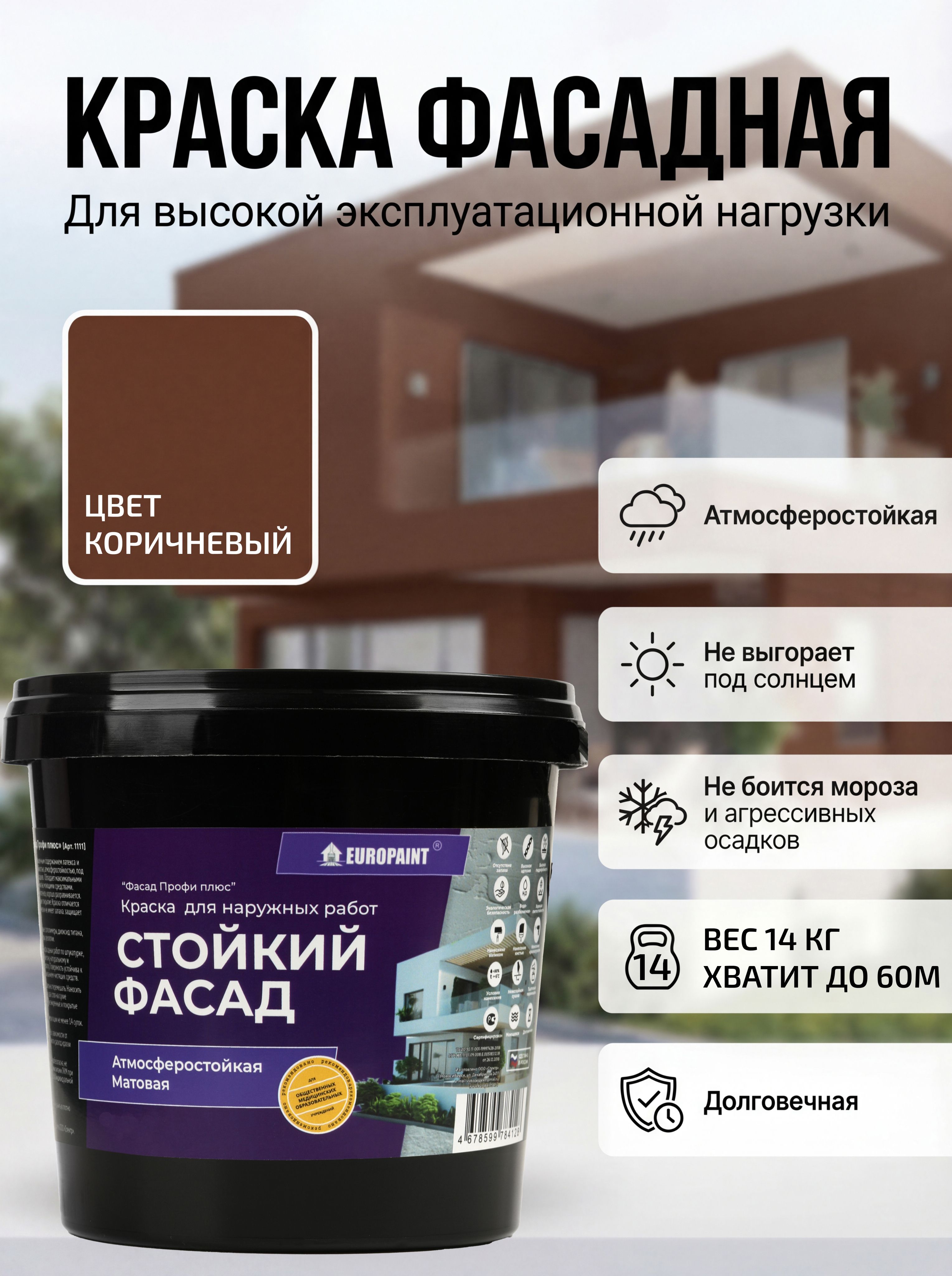 Краска фасадная атмосферостойкая, коричневый
