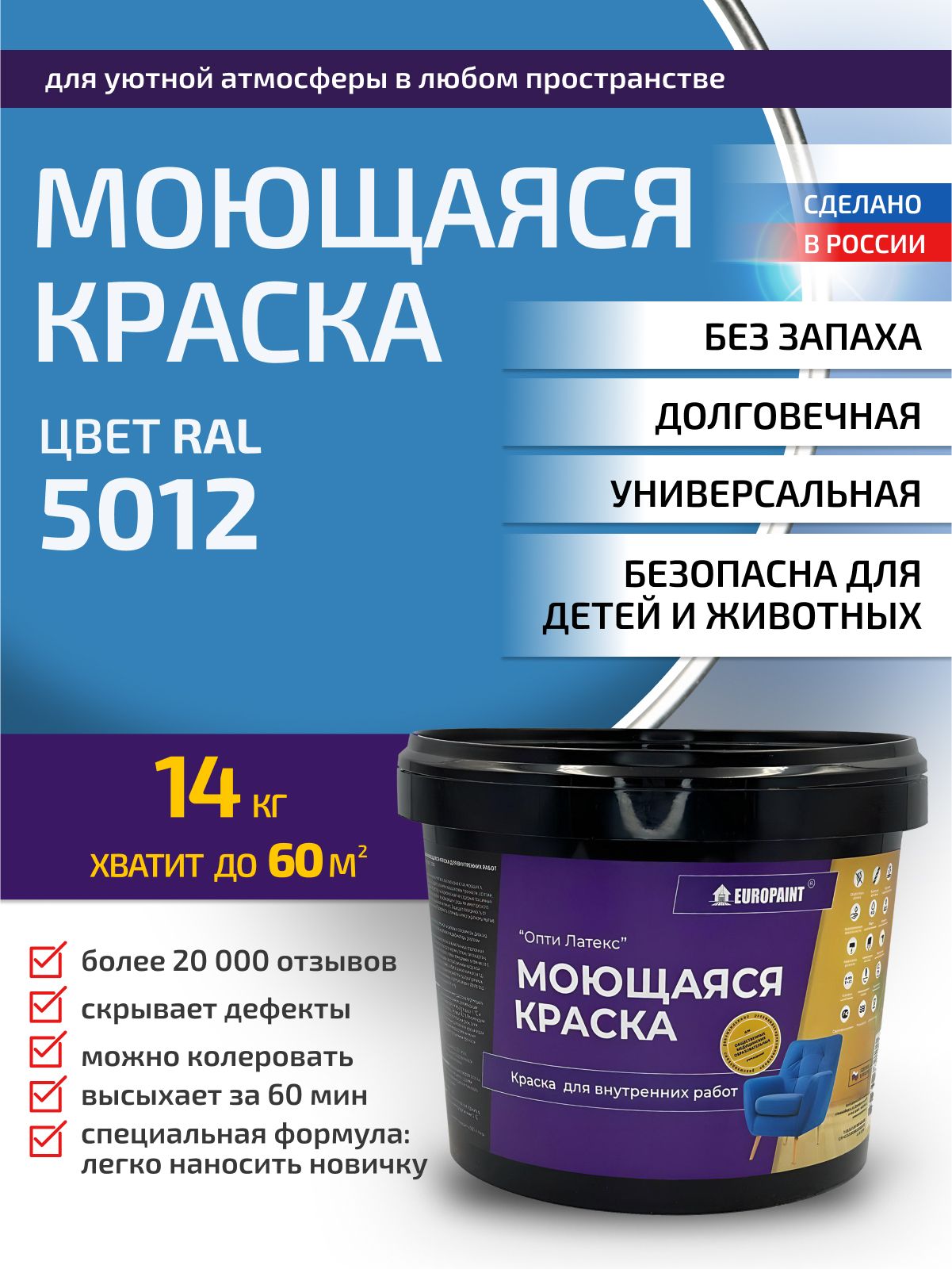 Краска интерьерная моющаяся, ral 5012