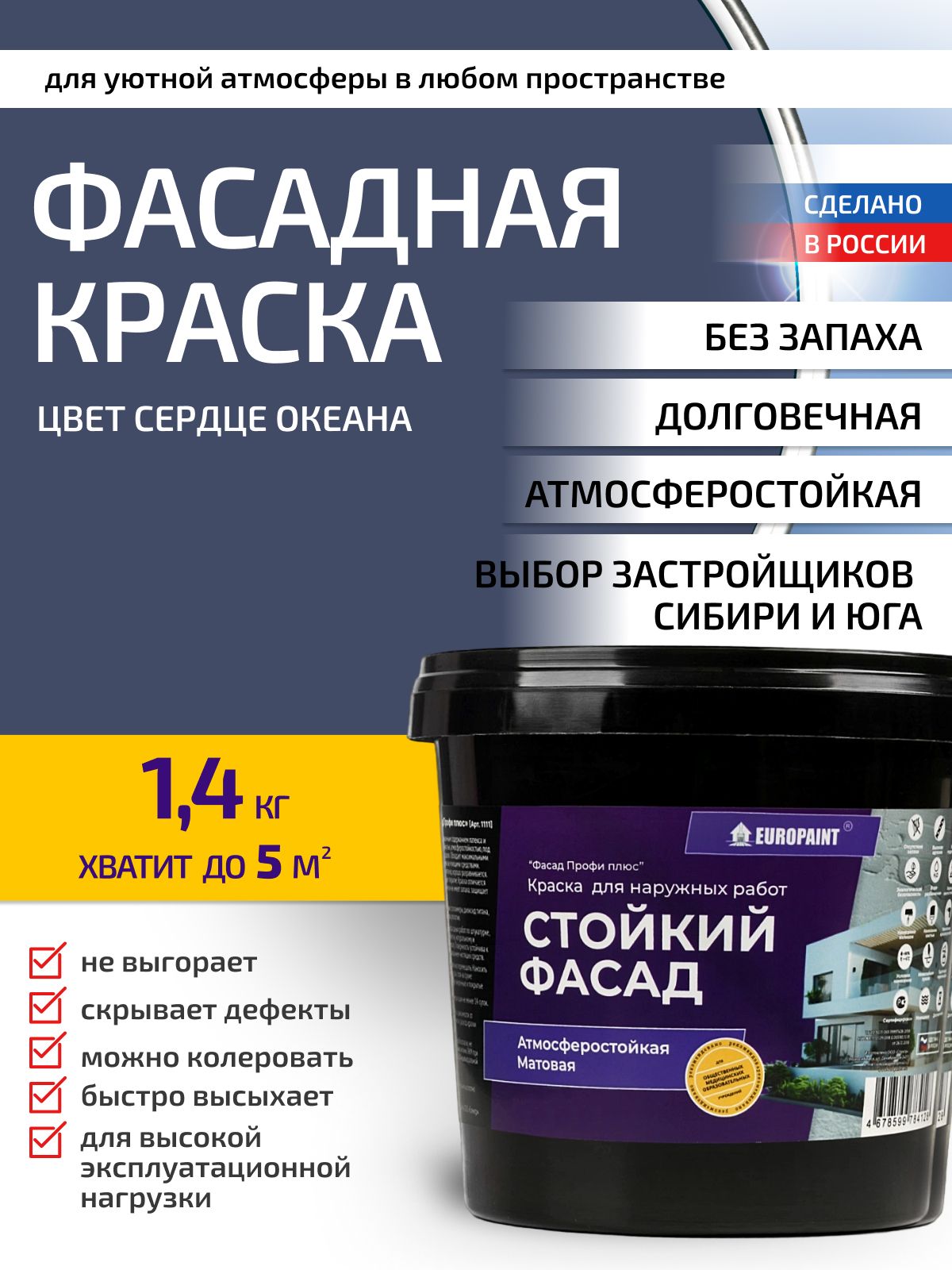 Краска фасадная атмосферостойкая, сердце океана