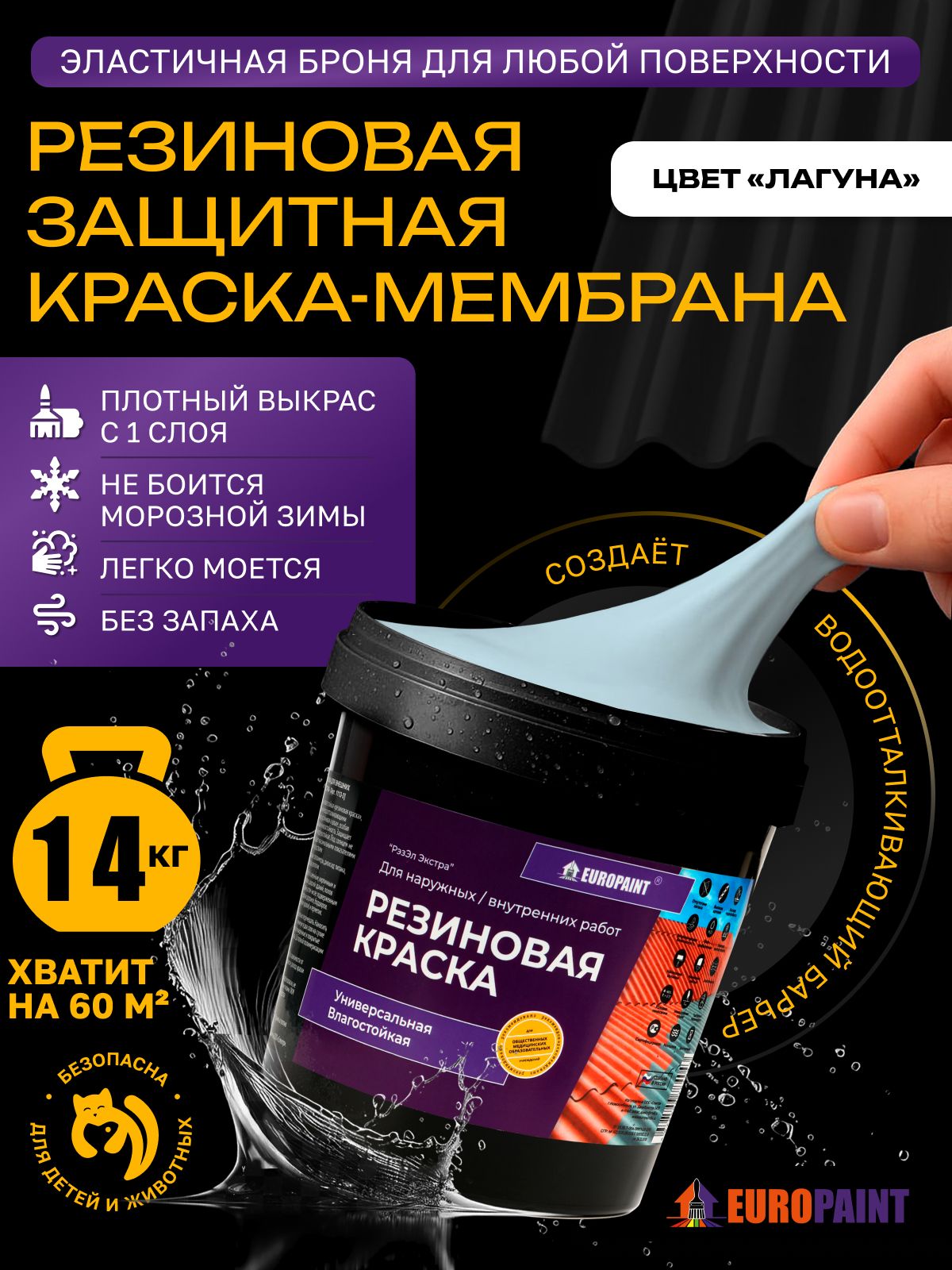Краска резиновая эластичная  для наружных и внутренних работ, лагуна