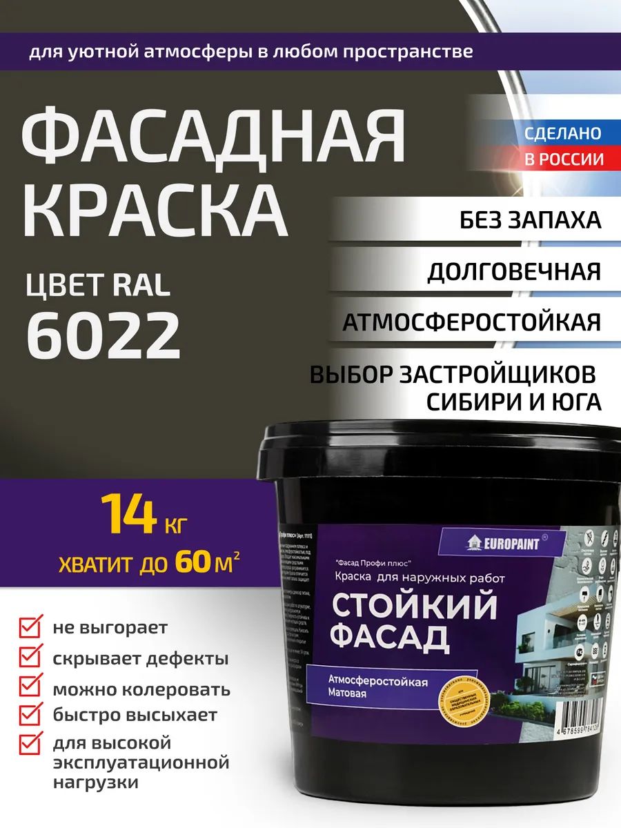 Краска фасадная атмосферостойкая, ral 6022