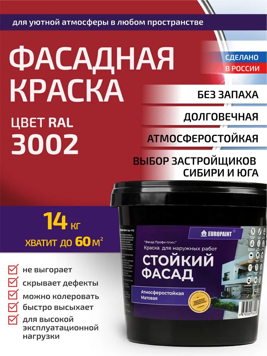 Краска фасадная атмосферостойкая, ral 3002