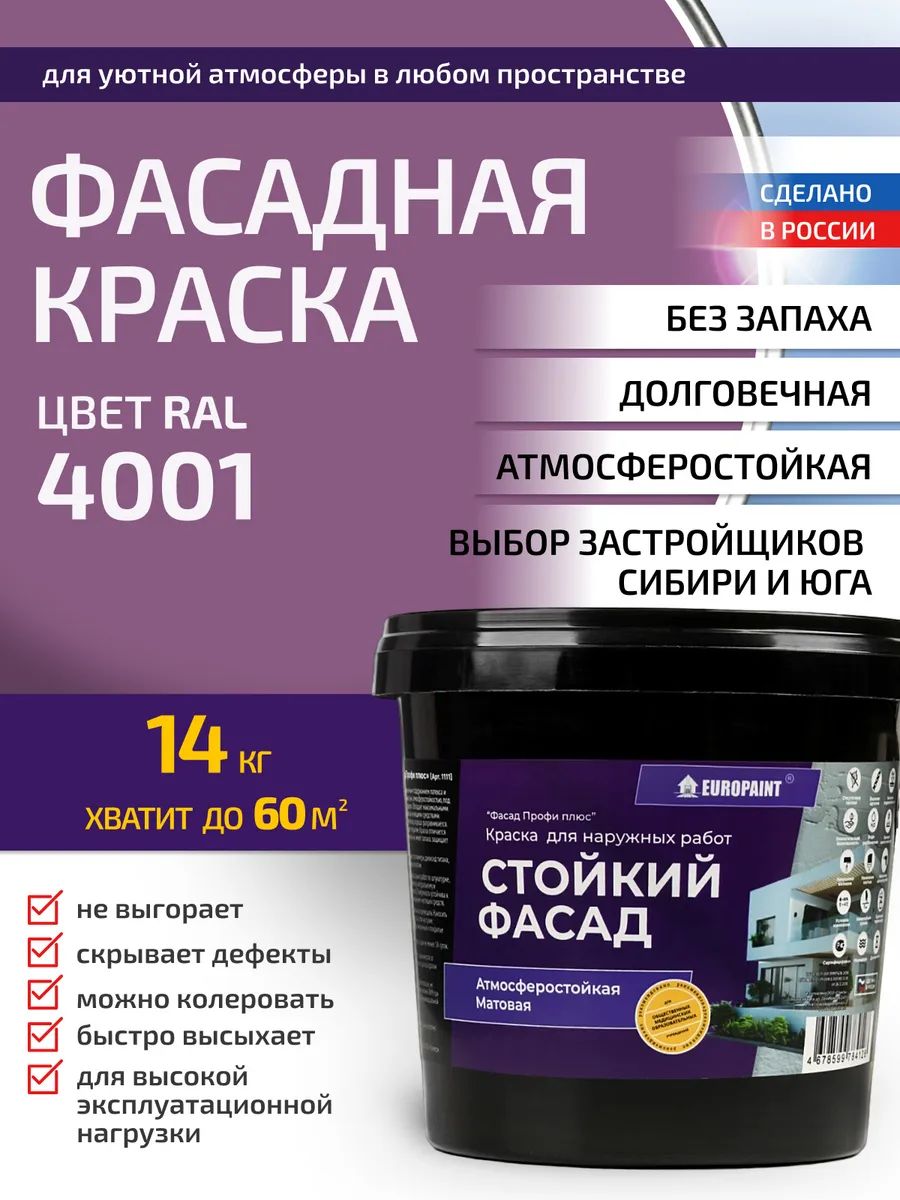 Краска фасадная атмосферостойкая, ral 4001