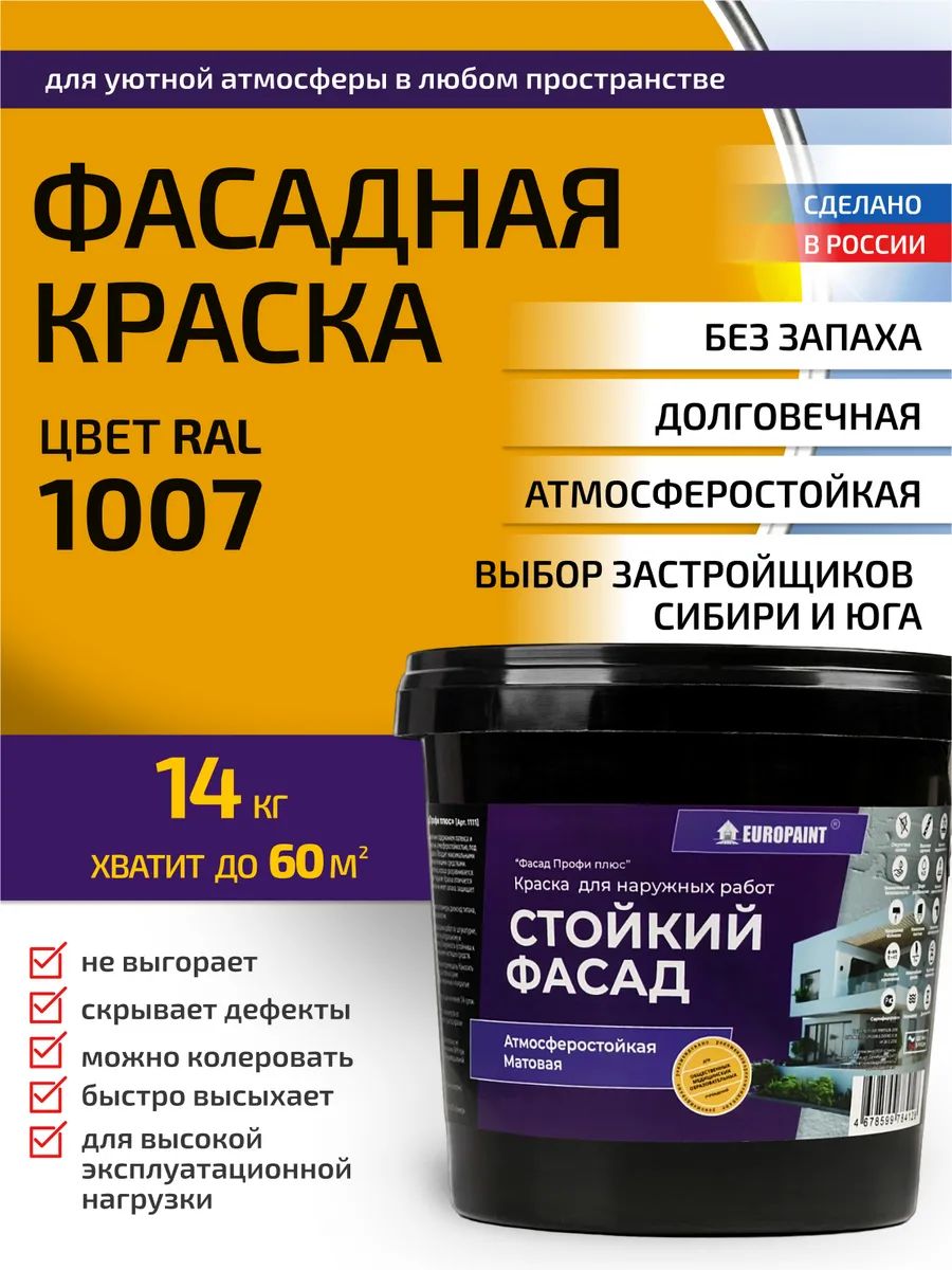 Краска фасадная атмосферостойкая, ral 1007
