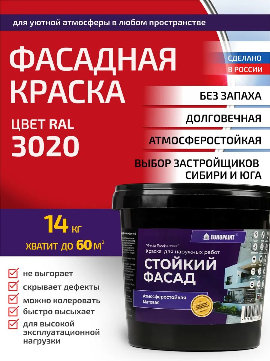 Краска фасадная атмосферостойкая, ral 3020