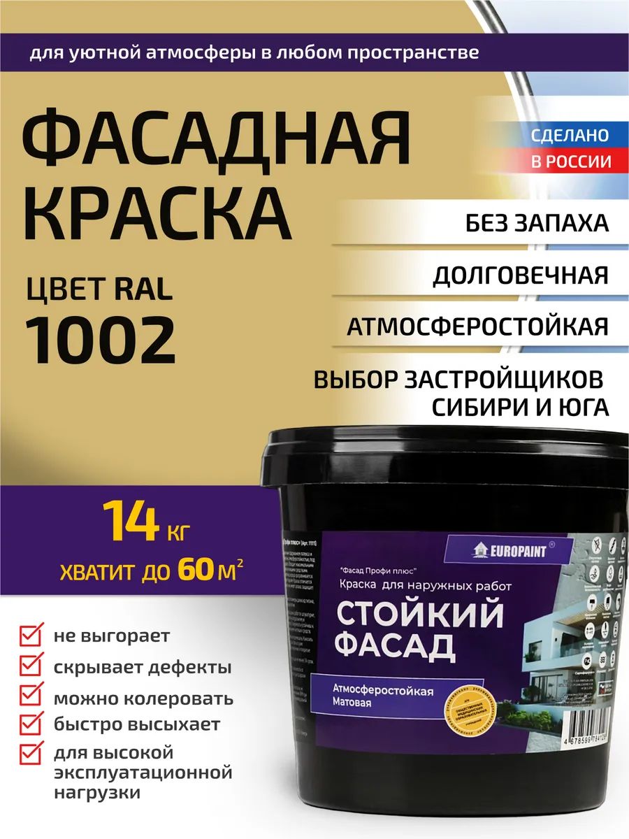 Краска фасадная атмосферостойкая, ral 1002