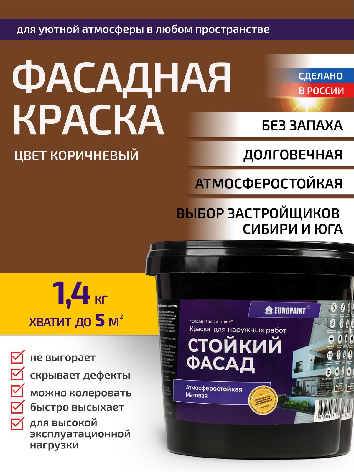 Краска фасадная атмосферостойкая, коричневый