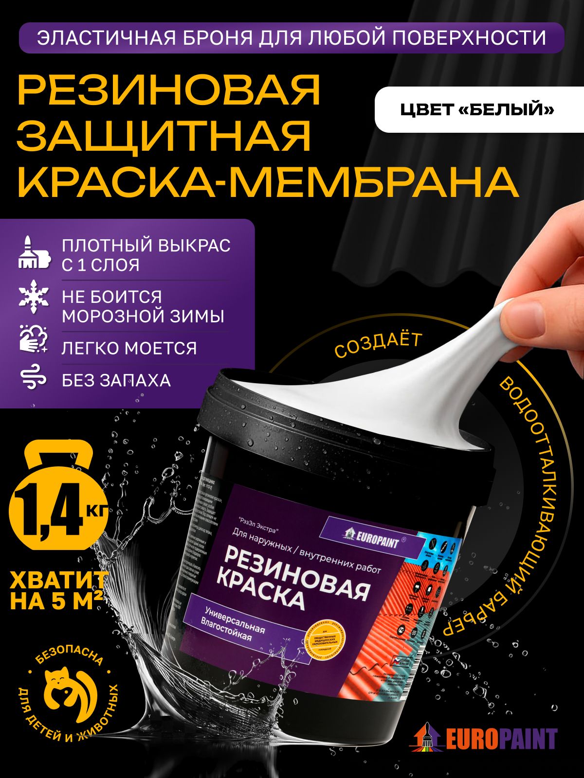 Краска резиновая эластичная  для наружных и внутренних работ, белый