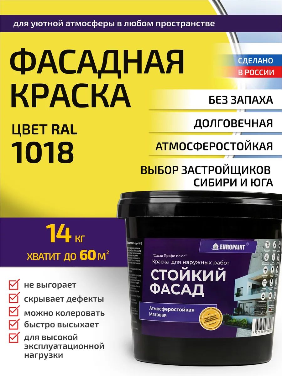 Краска фасадная атмосферостойкая, ral 1018