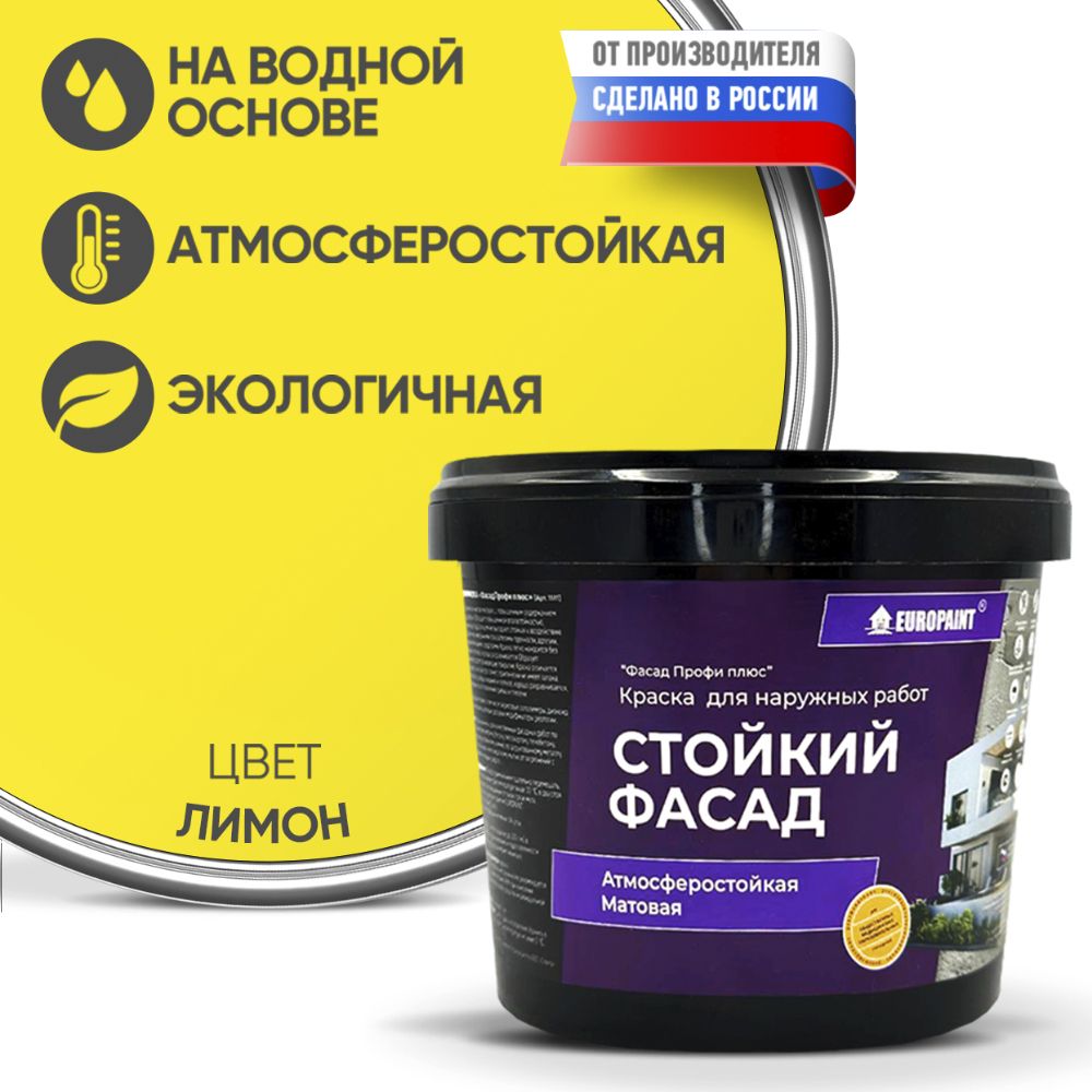 Краска Фасадная Стойкая Укрывистая Лимон