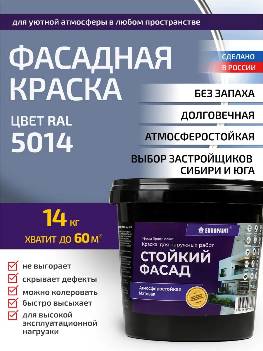 Краска фасадная атмосферостойкая, ral 5014