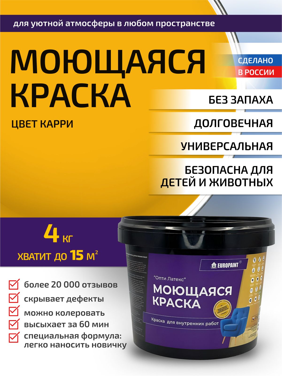 Краска интерьерная моющаяся, карри