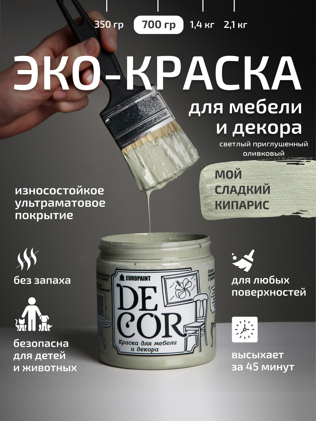 Краска для мебели, декора деревянных поверхностей глубокоматовая, мой сладкий кипарис