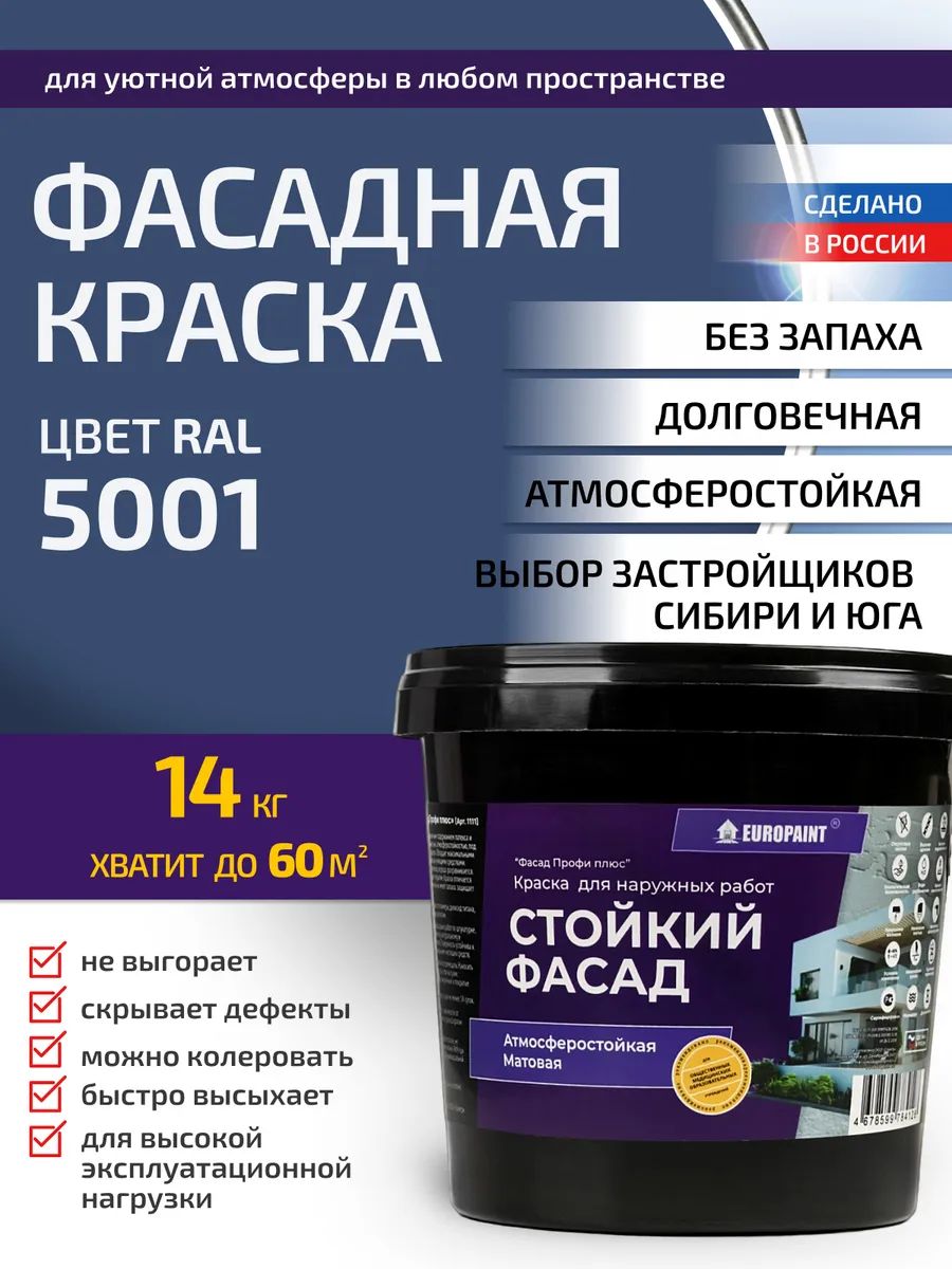 Краска фасадная атмосферостойкая, ral 5000