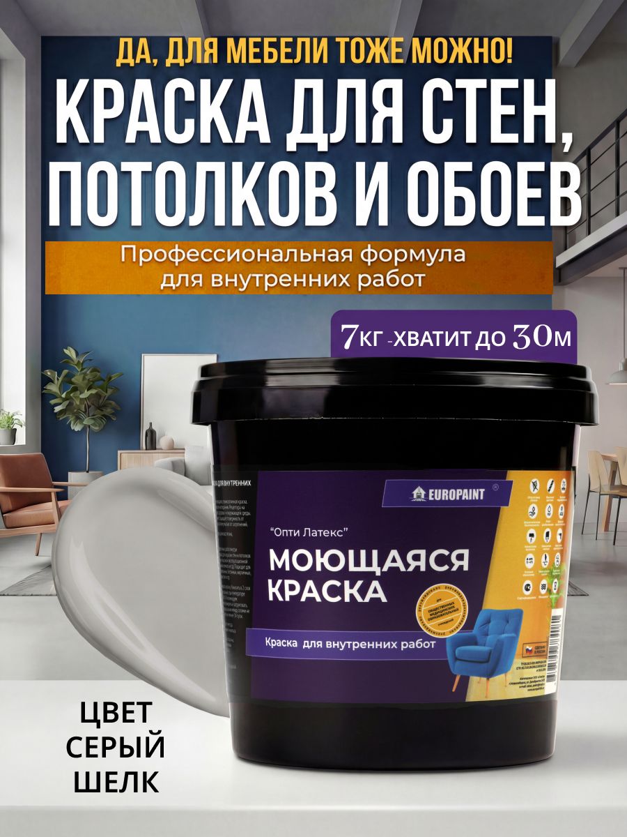 Краска интерьерная моющаяся, серый шелк