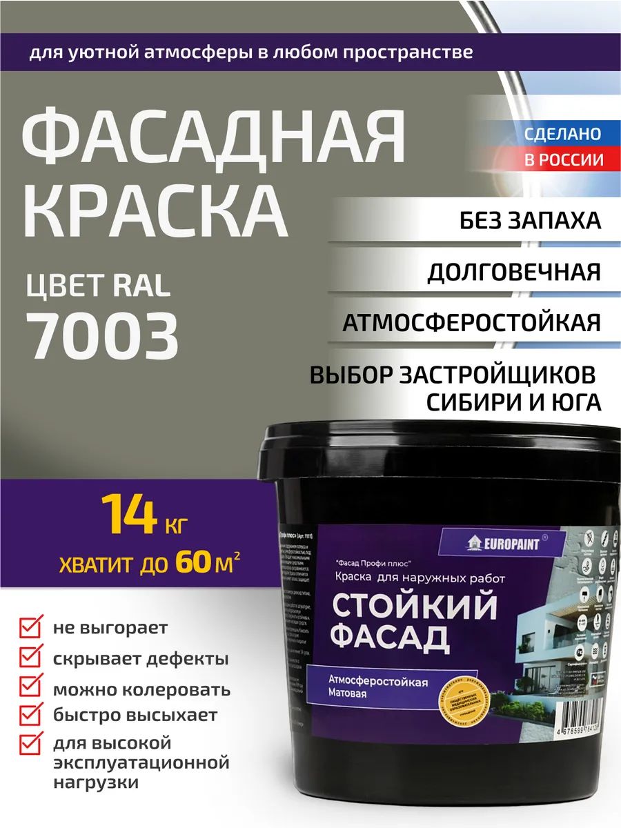 Краска Фасадная Стойкая Укрывистая RAL-7003