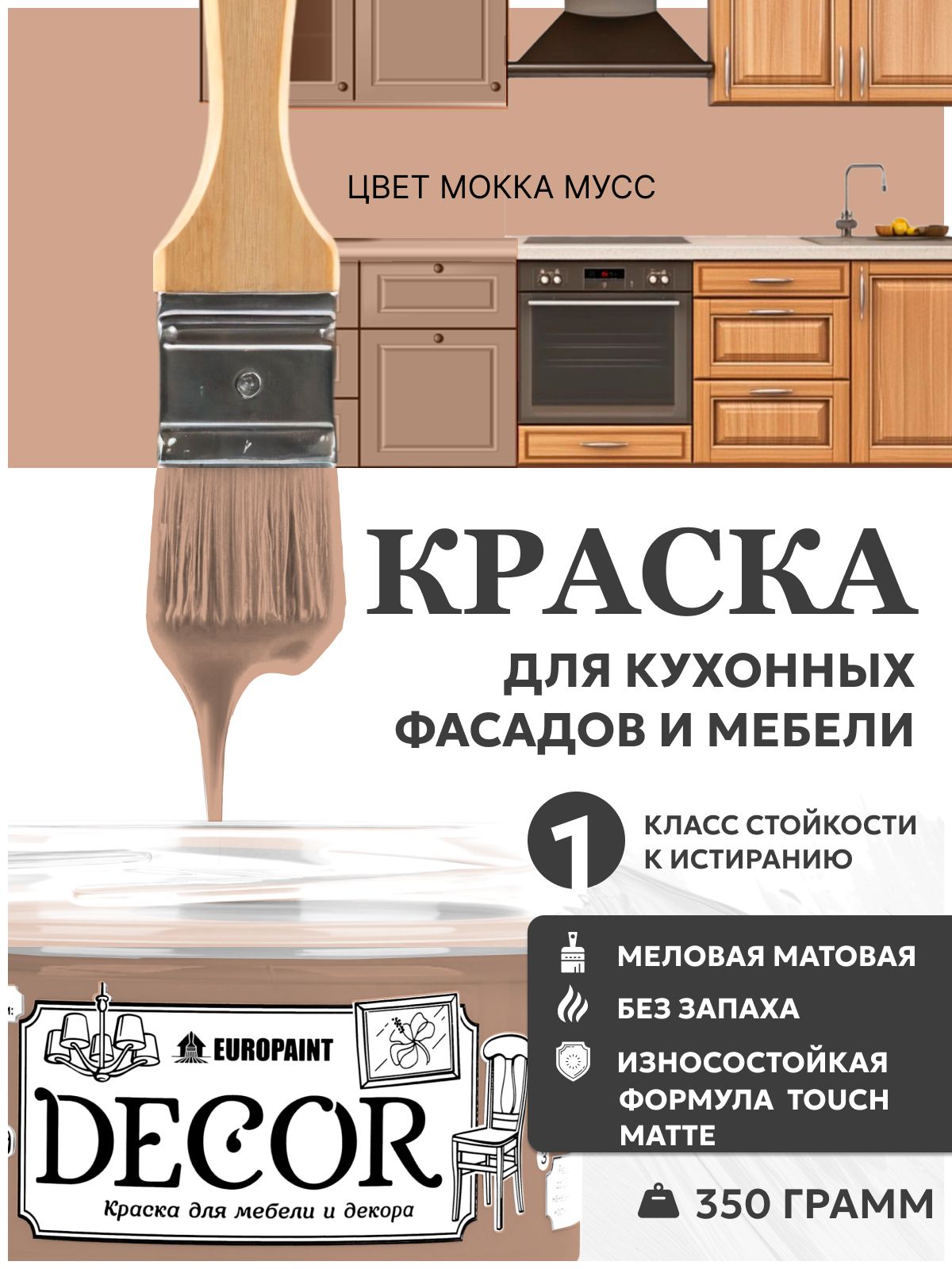 Краска для мебели, декора деревянных поверхностей глубокоматовая, мокка мусс