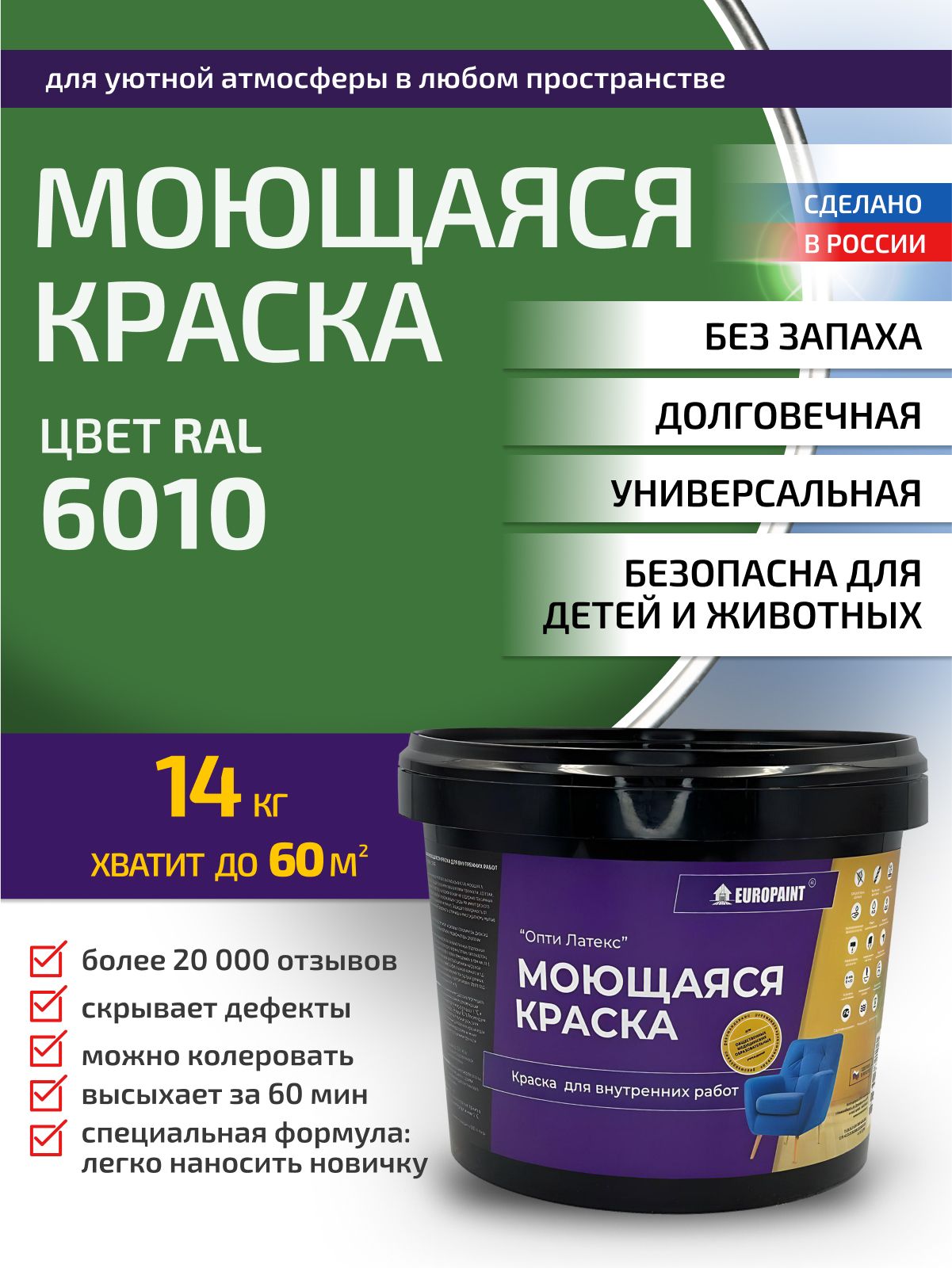 Краска интерьерная моющаяся, ral 6010
