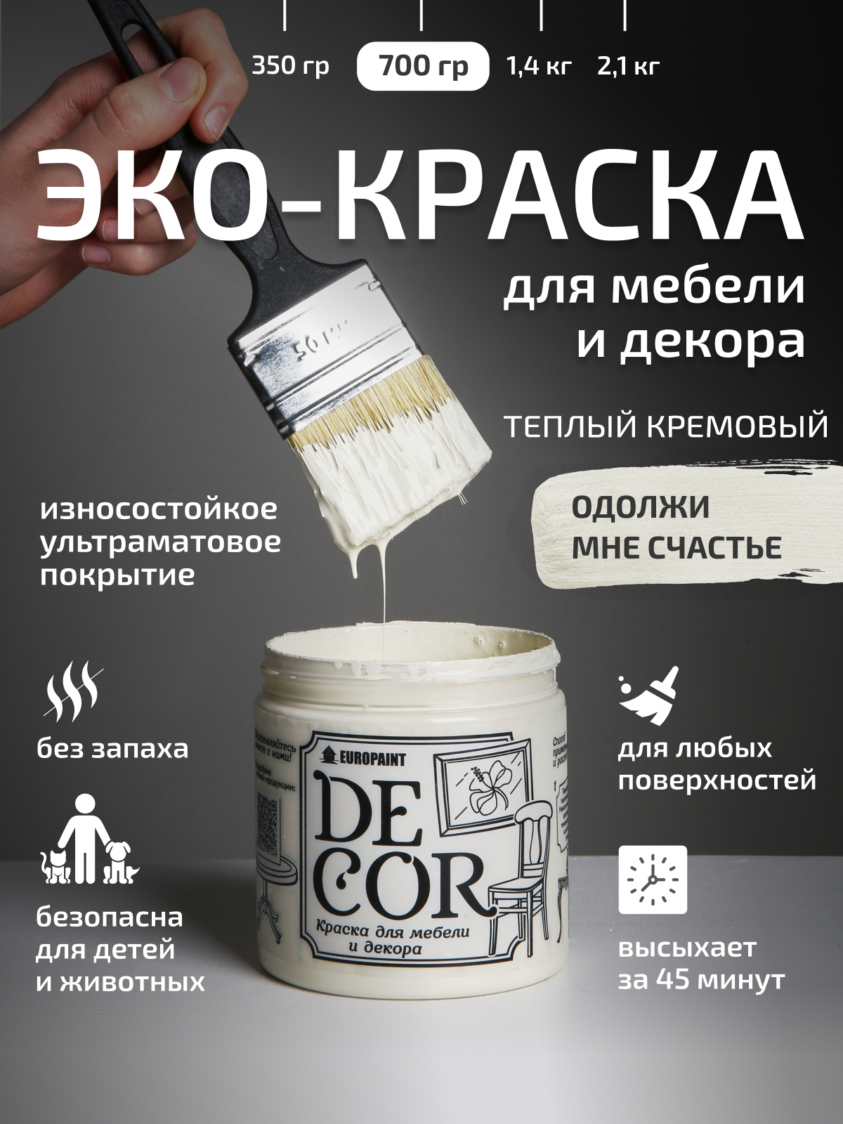 Краска для мебели, декора деревянных поверхностей глубокоматовая, одолжи мне счастье