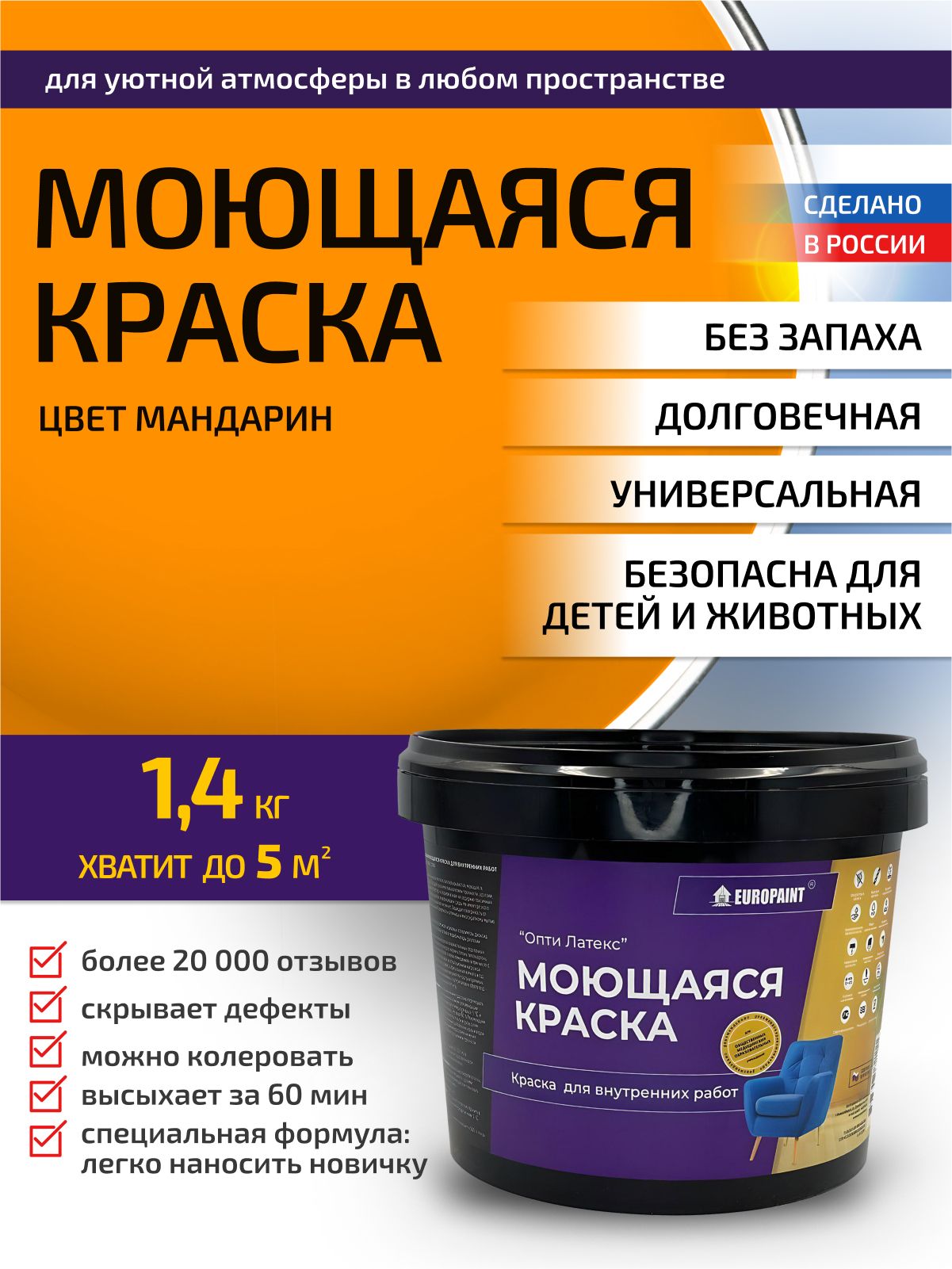 Краска интерьерная моющаяся, мандарин
