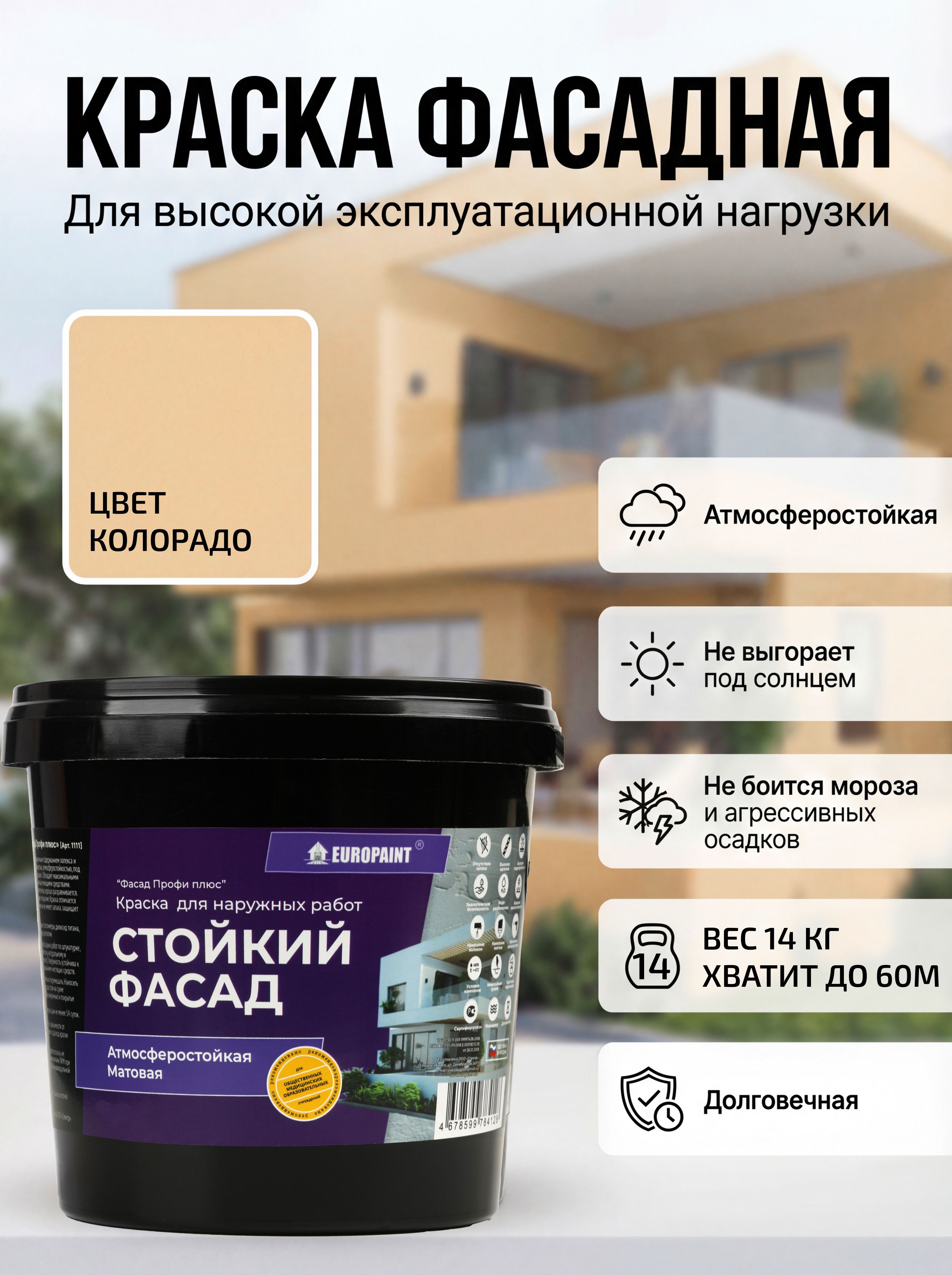 Краска фасадная атмосферостойкая, колорадо