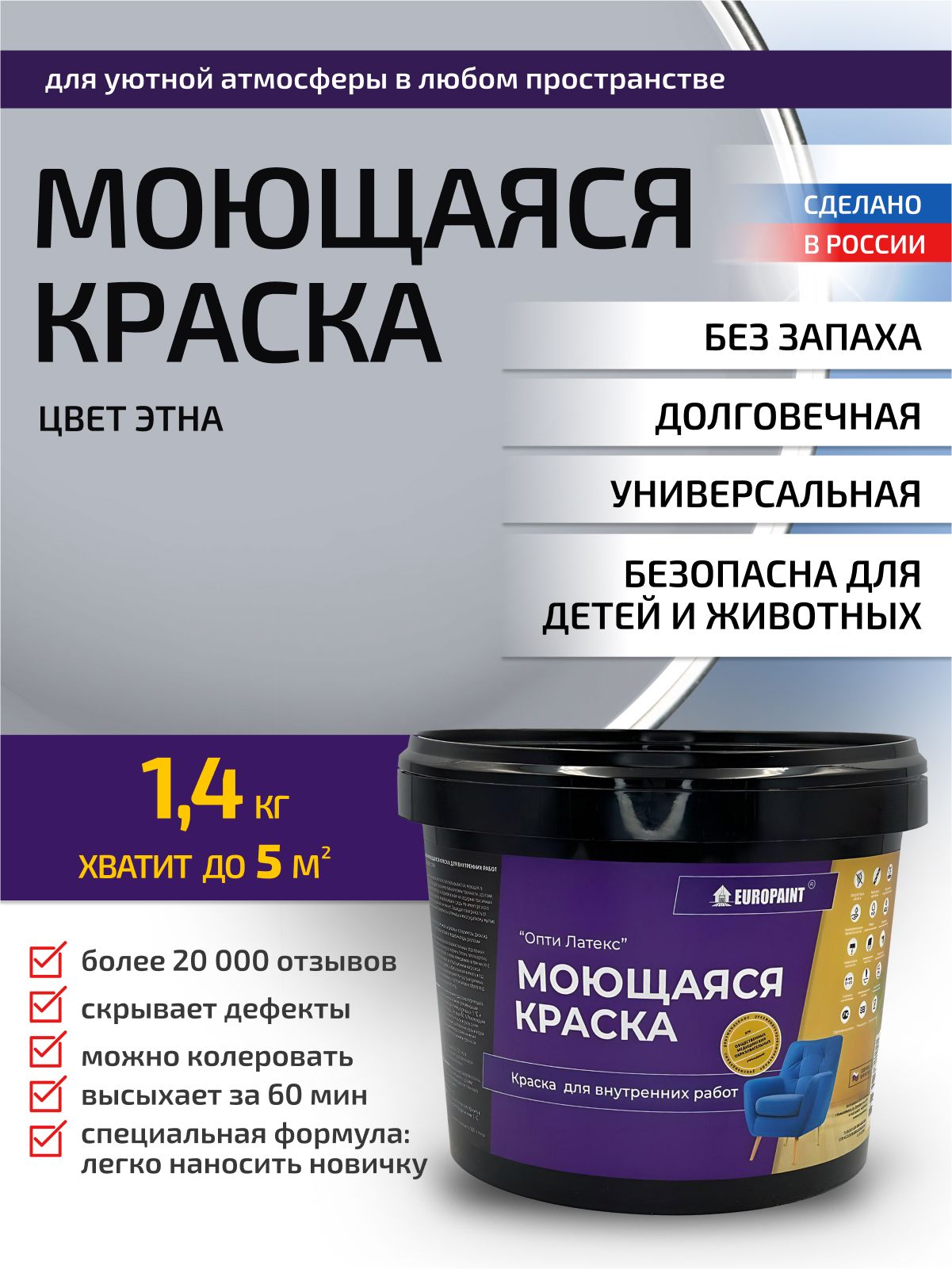 Краска интерьерная моющаяся, этна