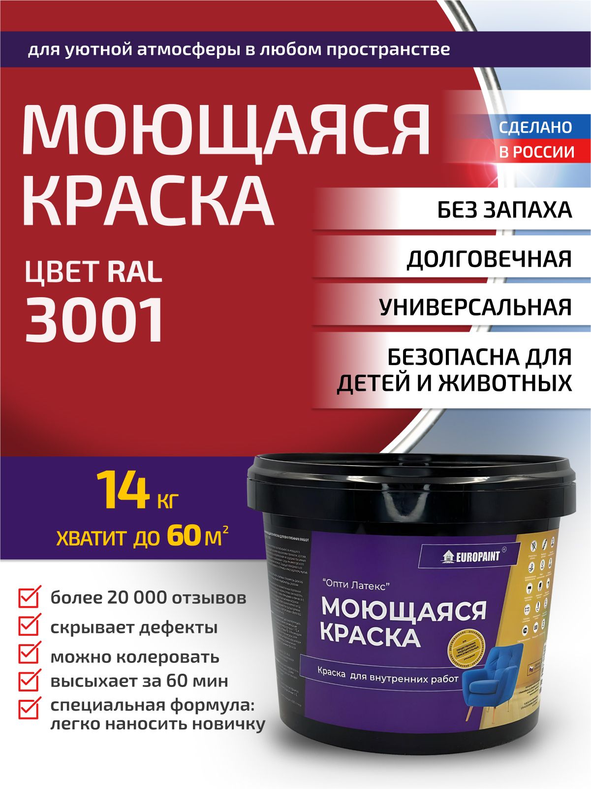 Краска интерьерная моющаяся, ral 3001
