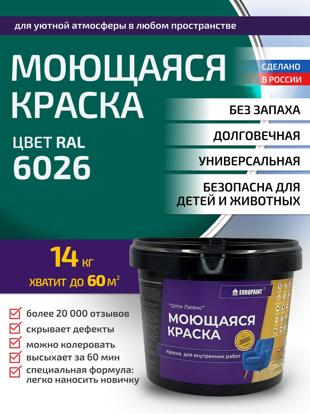 Краска интерьерная моющаяся, ral 6026