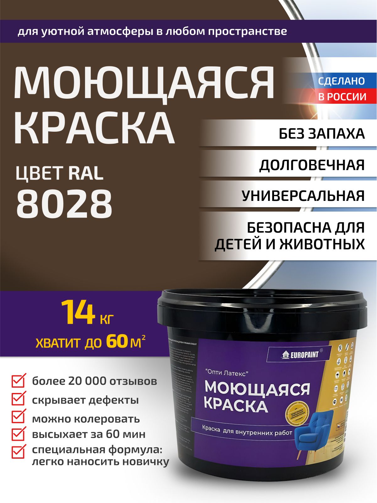 Краска интерьерная моющаяся, ral 8028
