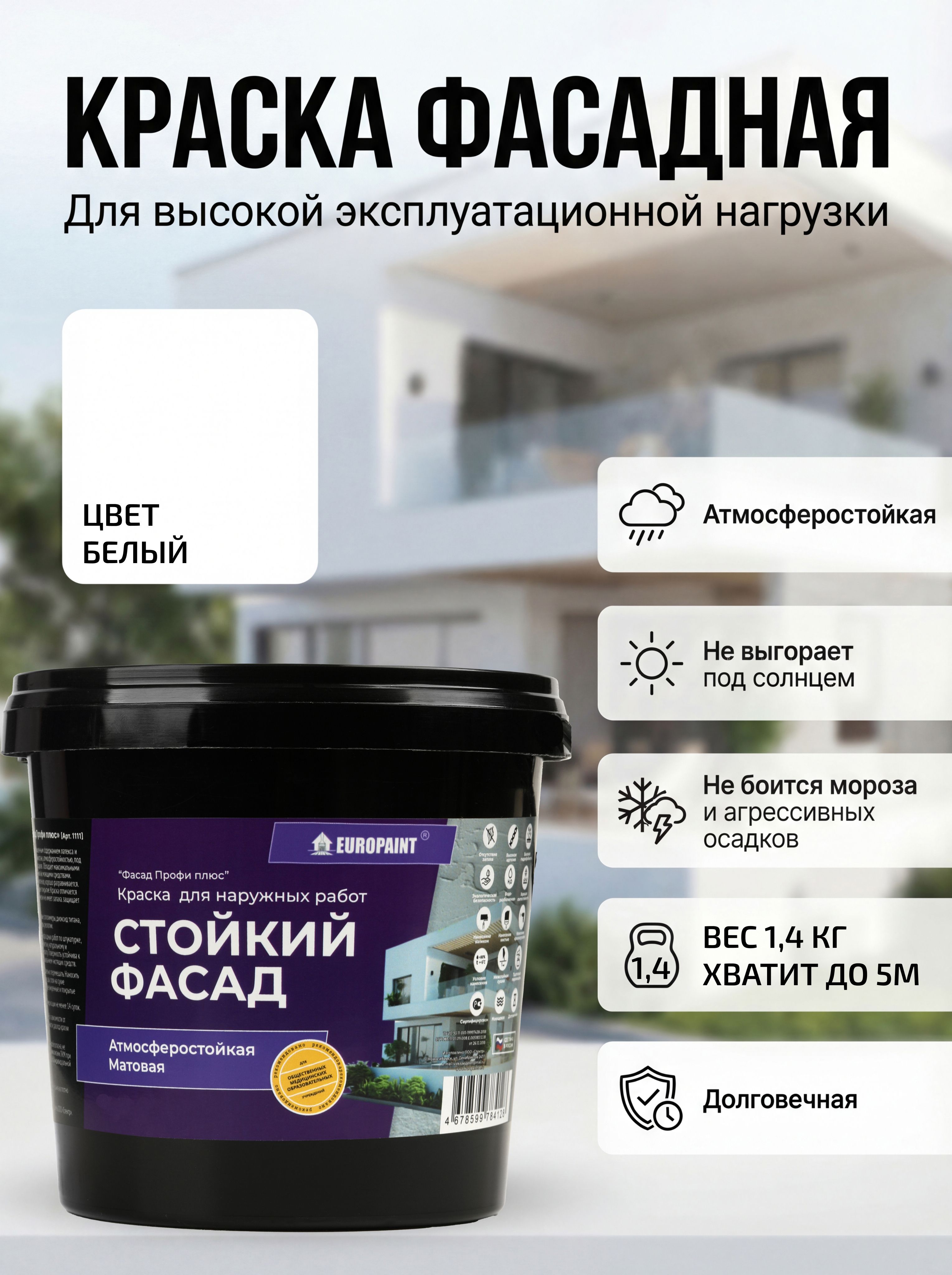 Краска фасадная атмосферостойкая, белый