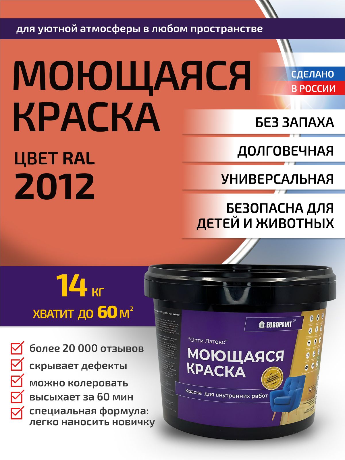 Краска интерьерная моющаяся, ral 2012