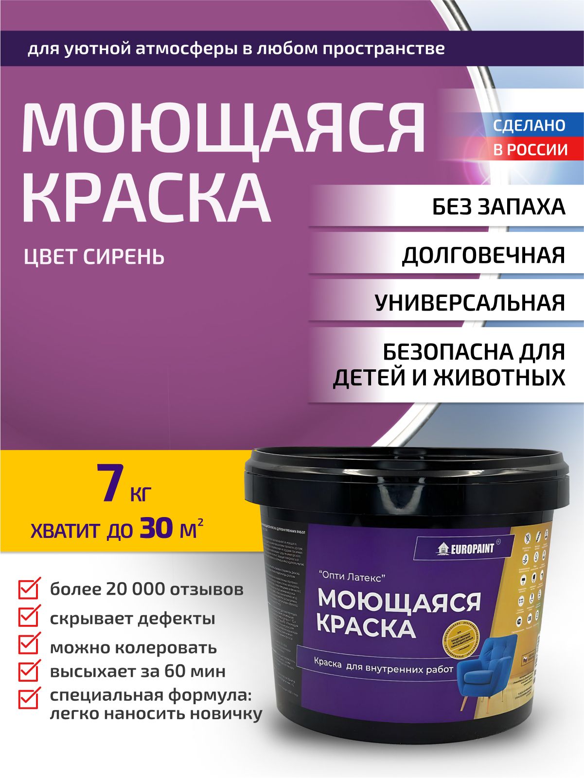 Краска интерьерная моющаяся, cирень