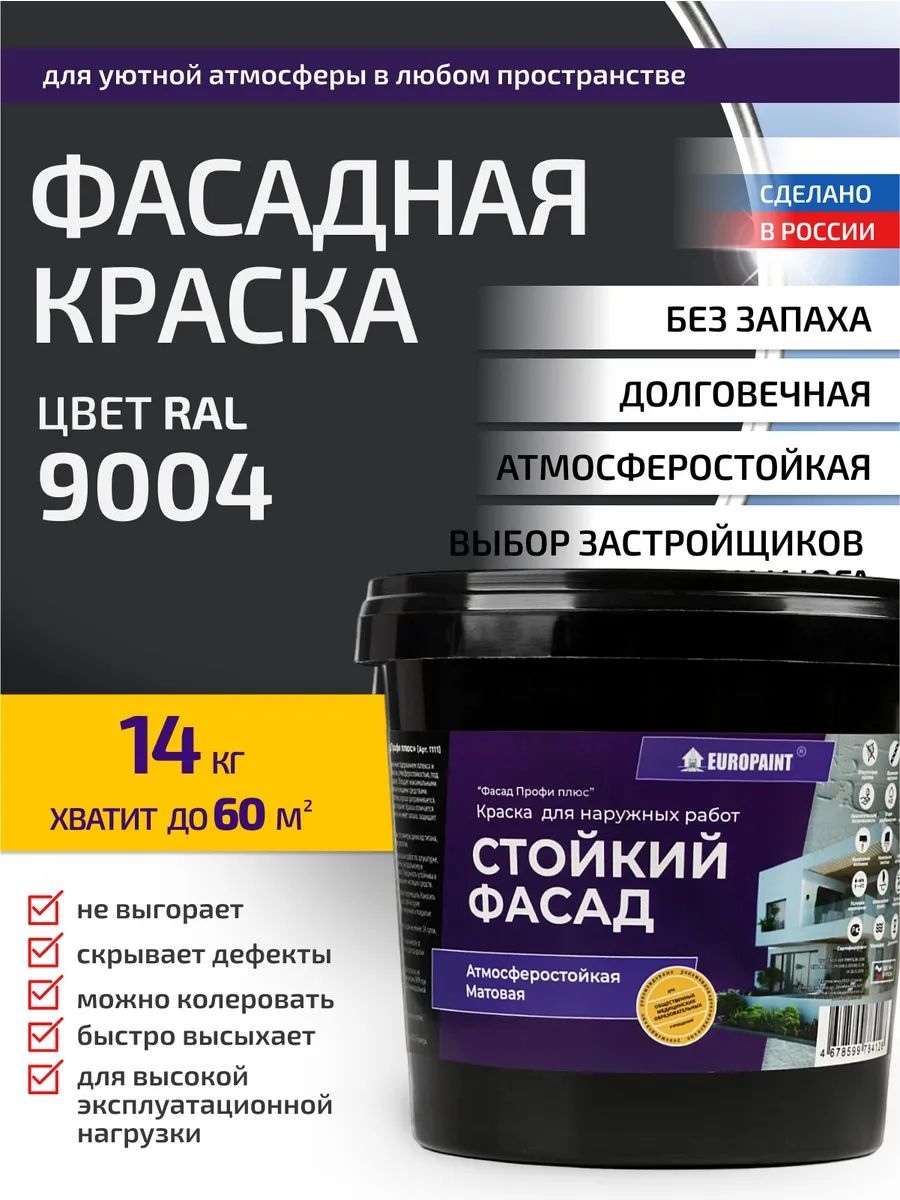 Краска фасадная атмосферостойкая, ral 9004