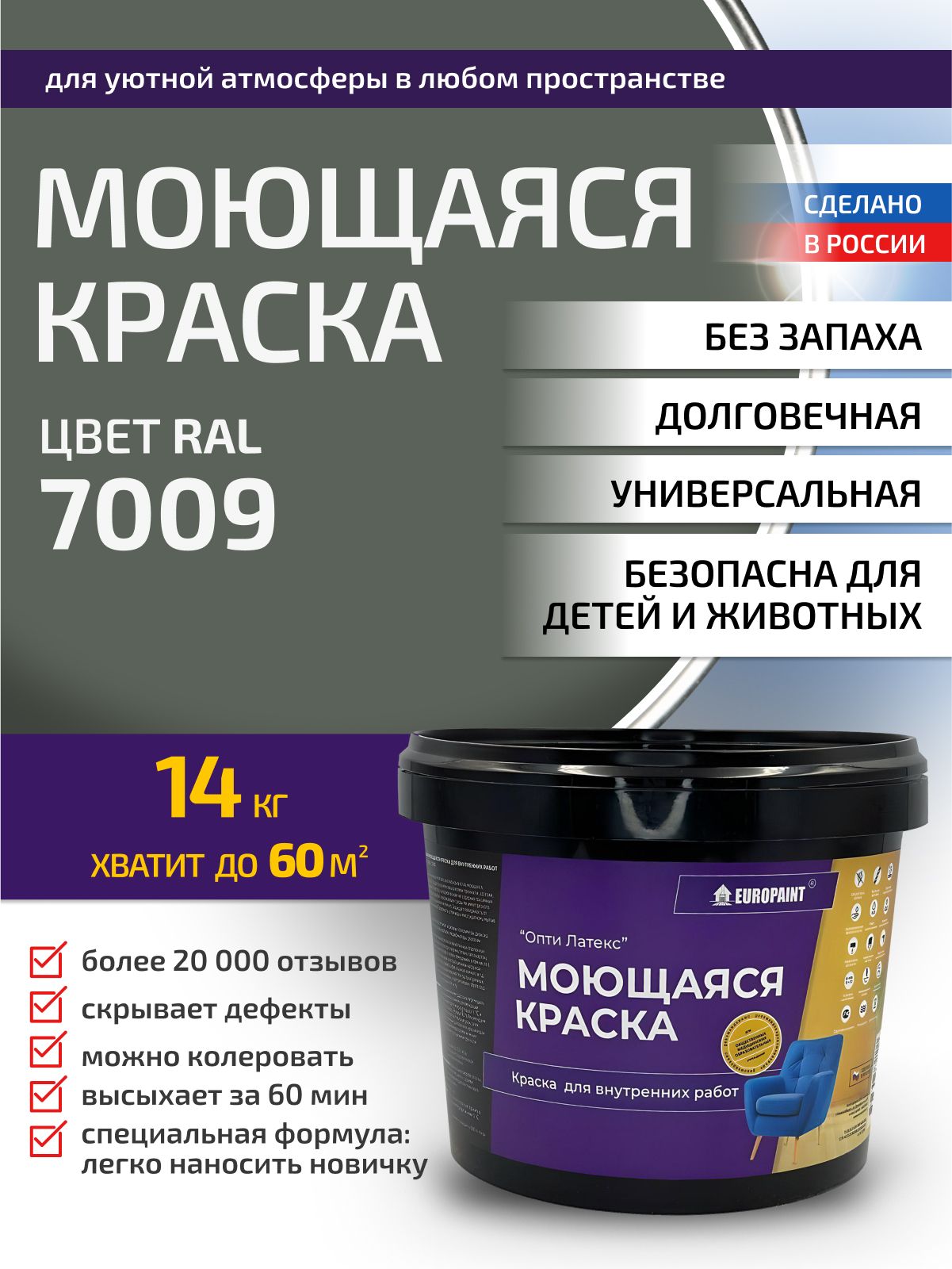 Краска интерьерная моющаяся, ral 7009