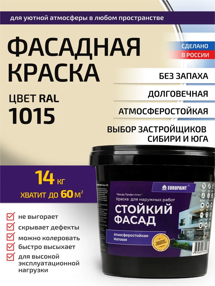 Краска фасадная атмосферостойкая, ral 1015