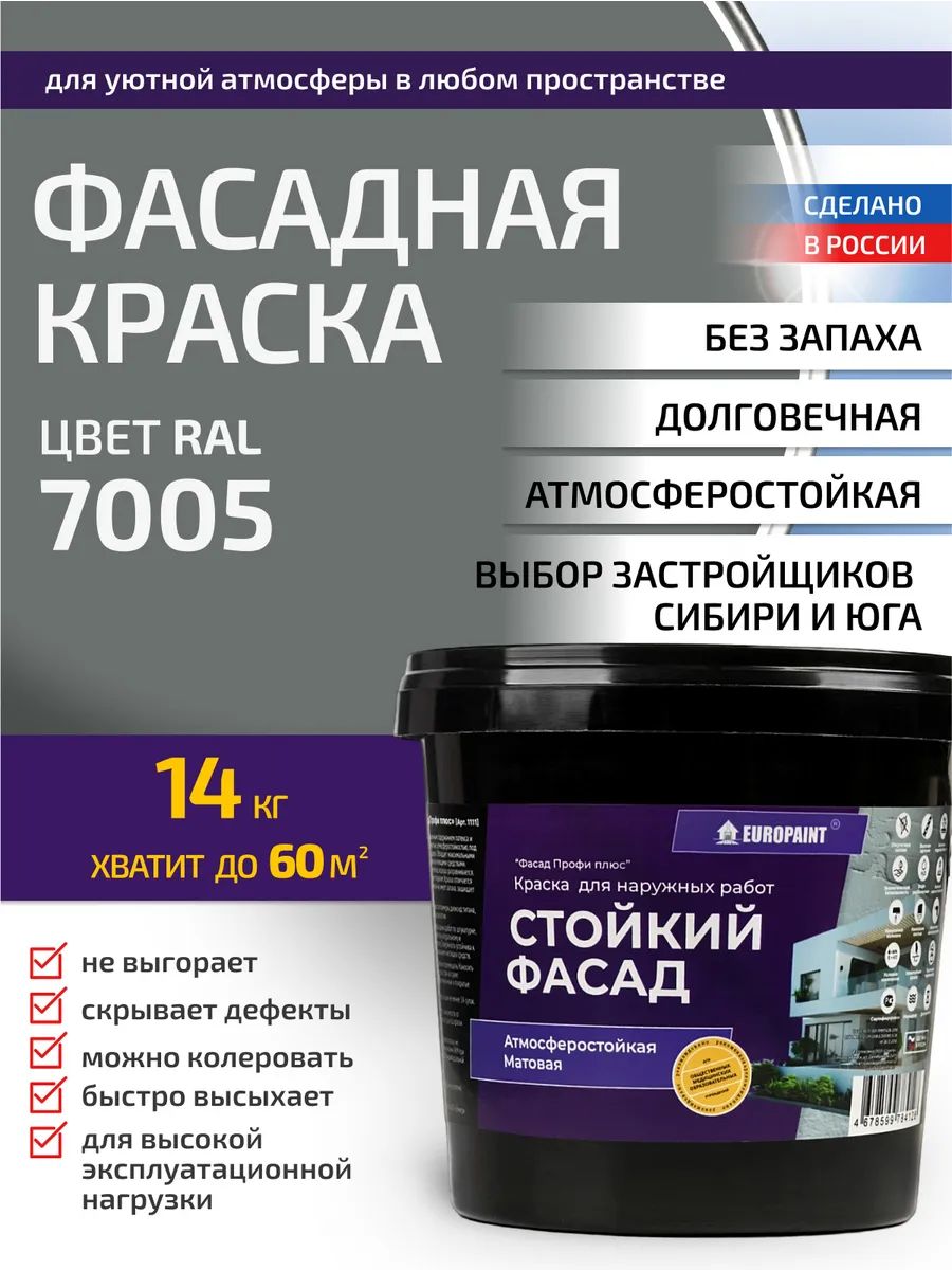 Краска фасадная атмосферостойкая, ral 7005