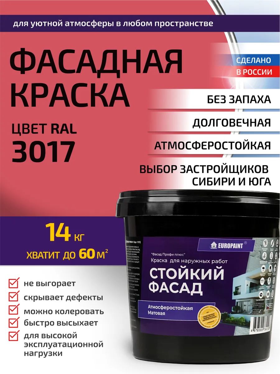 Краска Фасадная Стойкая Укрывистая RAL-3017