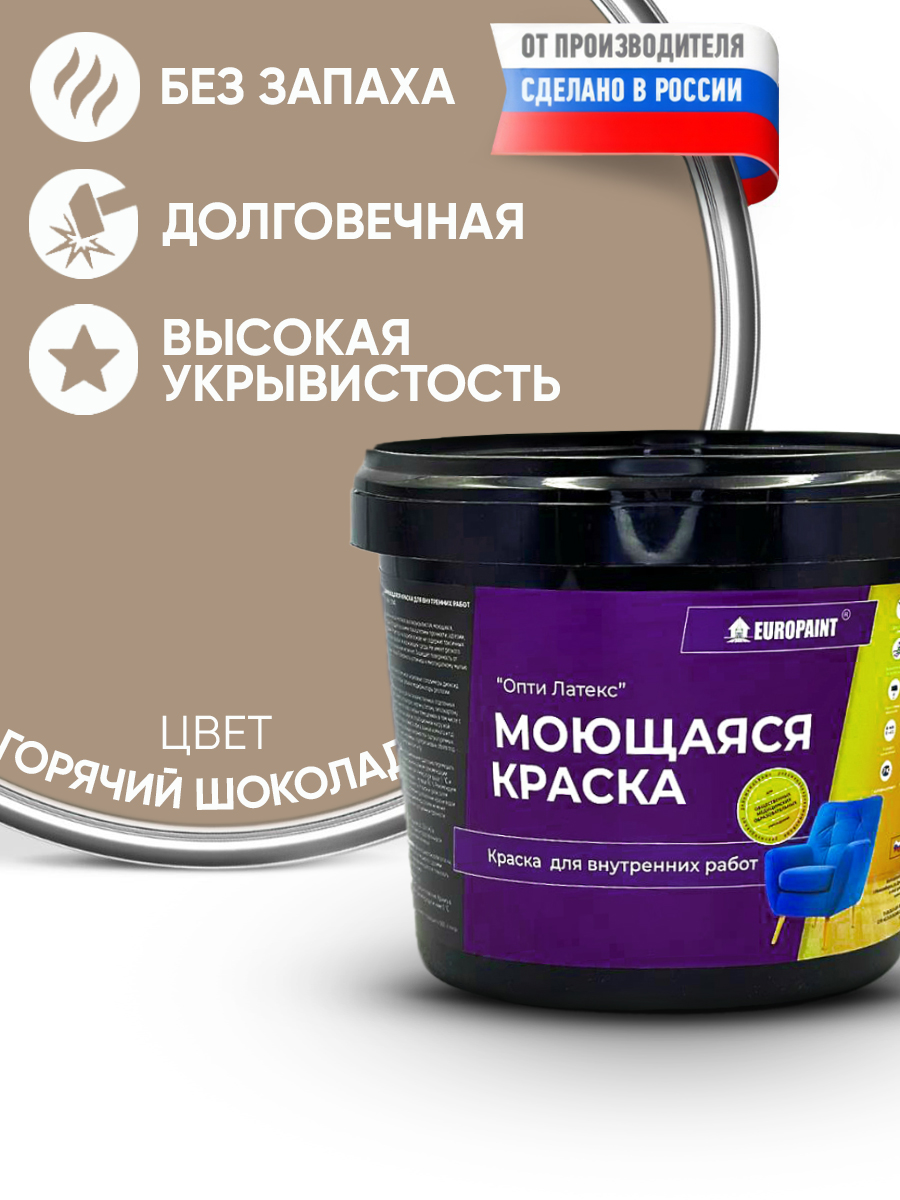 Краска интерьерная моющаяся, горячий шоколад