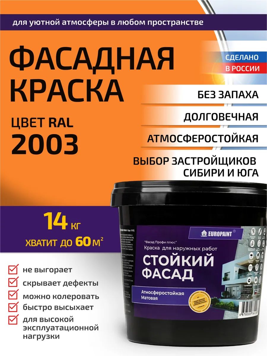 Краска фасадная атмосферостойкая, ral 2003
